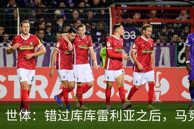 世体：错过库库雷利亚之后，马竞左后卫B计划是格里马尔多