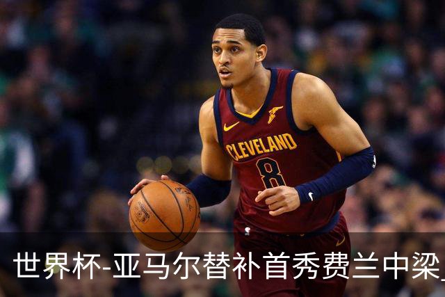 世界杯-亚马尔替补首秀费兰中梁 西班牙27射0-0佛得角