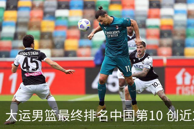 大运男篮最终排名中国第10 创近20年最佳战绩