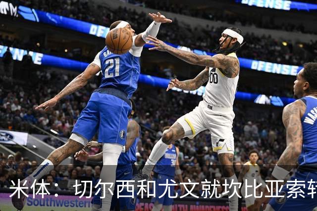 米体：切尔西和尤文就坎比亚索转会进行谈判，并且愿意租借杰克逊