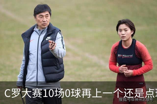 C罗大赛10场0球再上一个还是点球 葡萄牙无惧平局开篇