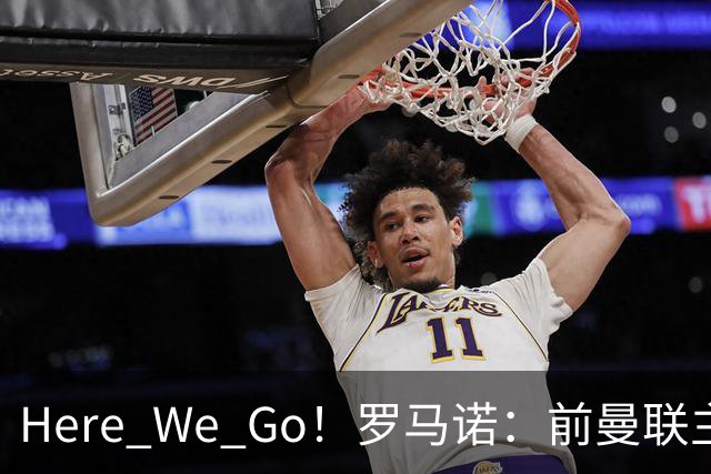Here We Go！罗马诺：前曼联主帅阿莫林将执教AC米兰，签约2+1年